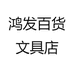 鸿发百货文具店