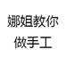 娜姐教你做手工