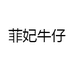 菲妃牛仔