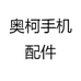 奥柯手机配件优选