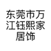 东莞市万江钰熙家居饰品店的小店
