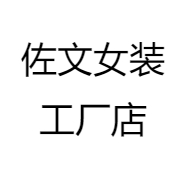 佐文服饰