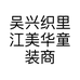 大表姐严选童装