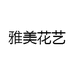 雅美花艺