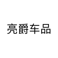 亮爵车品