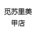 觅苏里美甲店