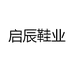 启辰鞋业