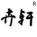卉轩义乌市鲁豪工艺品有限公司香薰专卖店
