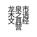 龙泉市木之语文具经营部的小店