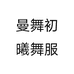 曼舞初曦舞服