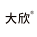 东莞市大欣服饰有限公司