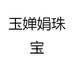 玉婵娟珠宝