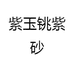 紫玉铫紫砂
