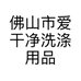 佛山市爱干净洗涤用品有限公司