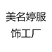 美名婷服饰工厂