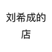 滕州市荆河聚鑫源茶庄