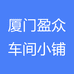 厦门盈众车间小铺