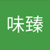 味臻食品