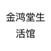 金鸿堂生活馆