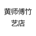 黄师傅竹艺店