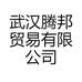 武汉腾邦贸易有限公司