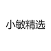 小敏精选