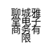 聊城雅堂电子商务有限公司的小店