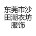 潮衣坊服饰店