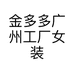 金多多广州工厂女装