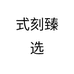 式刻臻选