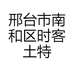 邢台市南和区时客土特产店
