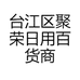 聚荣日用百货商行