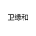 卫缘和