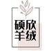 硕欣