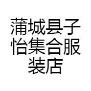 蒲城县子怡集合服装店
