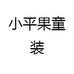 小平果童装