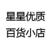 星星优质百货小店