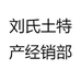 刘氏土特产经销部