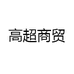 高超商贸