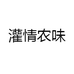灌情农味