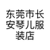 东莞市长安琴儿服装店的小店