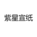 紫芳斋安徽泾县紫星宣纸工艺品有限公司专卖店