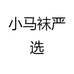 小马袜严选