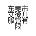 东莞市艾微儿服饰有限公司的小店