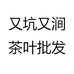 又坑又涧茶叶批发