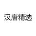 汉唐精选