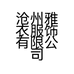 沧州雅衣服饰有限公司的小店