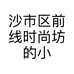 沙市区前线时尚坊的小店
