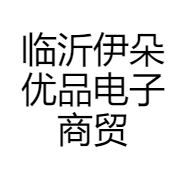 临沂伊朵优品电子商贸有限公司