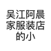 吴江阿晨家服装店